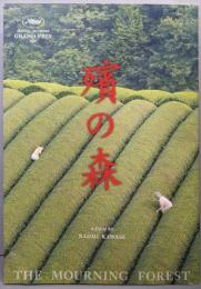 殯の森　パンフレット