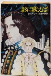 影に歌えば (ハヤカワ文庫 FT 83)