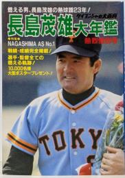 長島茂雄大年鑑 : 熱烈惜別号
