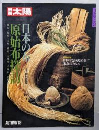 日本の布 : 原始布探訪<別冊太陽>