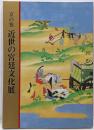 近世の宮廷文化展 : 京の雅