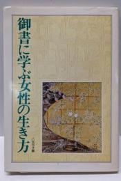 御書に学ぶ女性の生き方