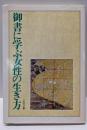 御書に学ぶ女性の生き方