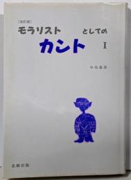 モラリストとしてのカント 1 改訂版