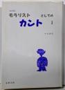 モラリストとしてのカント 1 改訂版