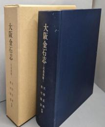 大阪金石志─石造美術