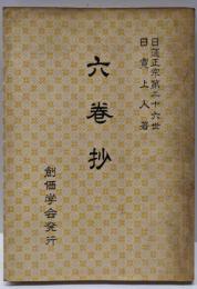 六巻抄