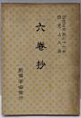 六巻抄