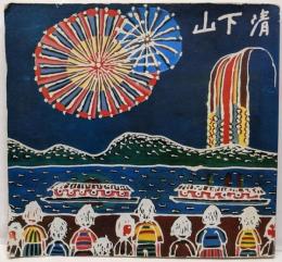 山下清 : みんなの心に生きた