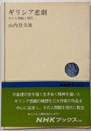 ギリシア悲劇 : その人間観と現代<NHKブックス>