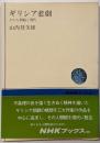 ギリシア悲劇 : その人間観と現代<NHKブックス>