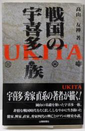 戦国の宇喜多一族