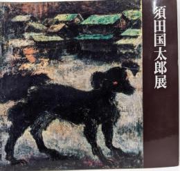 須田国太郎展