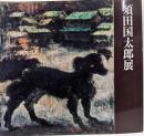 須田国太郎展