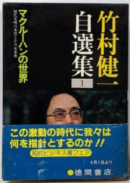 竹村健一自選集 (1) マクルーハンの世界現代文明の本質とその未来像