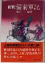 新釈備前軍記