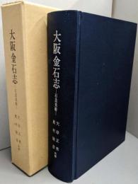 大阪金石志 : 石造美術