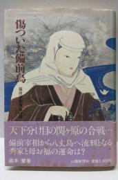 傷ついた備前烏: 備前宰相秀家の母