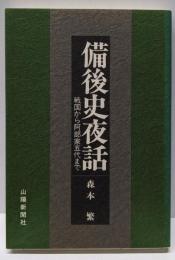 備後史夜話: 戦国から阿部家五代まで