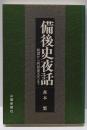 備後史夜話: 戦国から阿部家五代まで