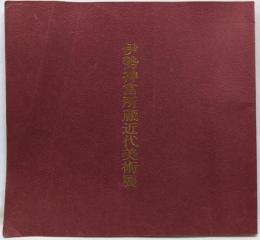 伊勢神宮所蔵近代美術展