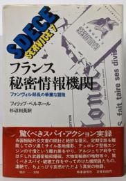 フランス秘密情報機関 : ファンヴィル部長の華麗な冒険