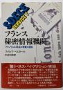 フランス秘密情報機関 : ファンヴィル部長の華麗な冒険
