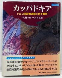 カッパドキア : トルコ洞窟修道院と地下都市<アジアをゆく/ 大村次郷 写真>