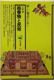 絵巻物と民俗<角川選書 127>