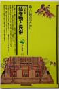 絵巻物と民俗<角川選書 127>