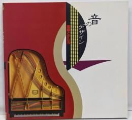 音のデザイン : 楽器とかたち<Inax booklet>