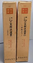 昭和20年の支那派遣軍1・2巻（戦史叢書42・64）
