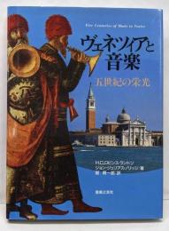 ヴェネツィアと音楽 : 五世紀の栄光