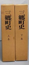 三郷町史   上下巻揃