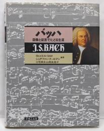 バッハ : 図像と証言でたどる生涯