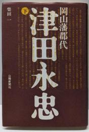 津田永忠 : 岡山藩郡代 下