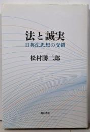 法と誠実 : 日英法思想の交錯