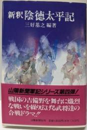 新釈 陰徳太平記