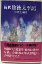 新釈 陰徳太平記