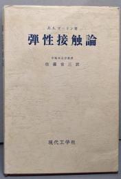 弾性接触論(復刻版）