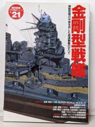 金剛型戦艦: 機動部隊の中核を成した高速戦艦のすべて(歴史群像 太平洋戦史シリーズ Vol. 21)