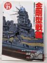 金剛型戦艦: 機動部隊の中核を成した高速戦艦のすべて(歴史群像 太平洋戦史シリーズ Vol. 21)