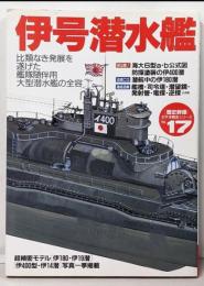 伊号潜水艦 : 比類なき発展を遂げた艦隊随伴用大型潜水艦の全容<歴史群像太平洋戦史シリーズ>