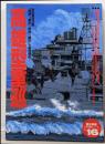 高雄型重巡:条約型巡洋艦「高雄」「愛宕」「鳥海」「摩耶」を徹底解剖(歴史群像 太平洋戦史シリーズ Vol. 16)