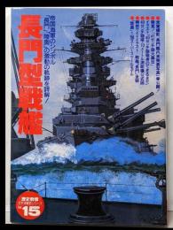 長門型戦艦:帝国海軍のシンボル「長門」「陸奥」の激動の軌跡を詳解(歴史群像 太平洋戦史シリーズ Vol. 15)