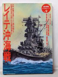 「歴史群像」太平洋戦史シリーズ (9)　レイテ沖海戦