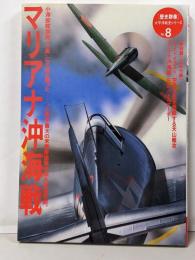 マリアナ沖海戦 (歴史群像 太平洋戦史シリーズ Vol.8)