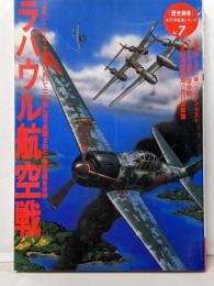 ラバウル航空戦 (歴史群像 太平洋戦史シリーズ Vol.7)