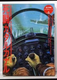 死闘ガダルカナル (歴史群像 太平洋戦史シリーズ Vol.6)