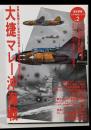 大捷マレー沖海戦 (歴史群像 太平洋戦史シリーズ Vol.2)